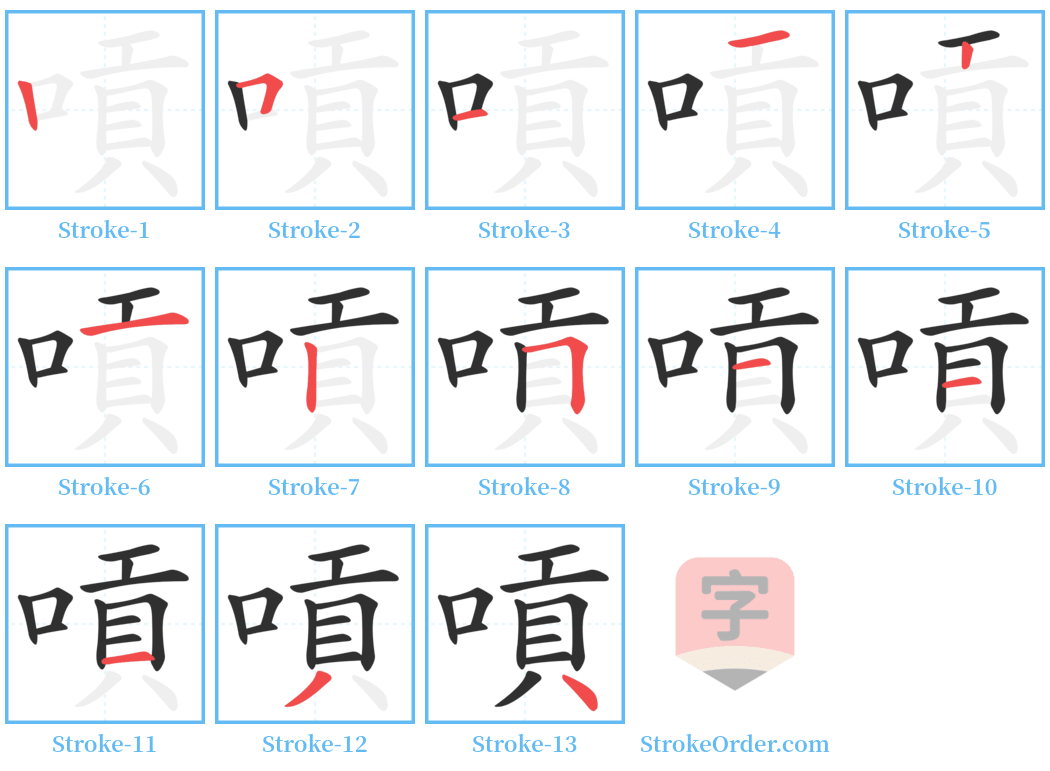 嗊 Stroke Order Diagrams