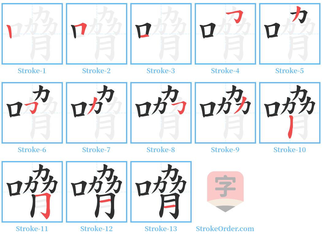 嗋 Stroke Order Diagrams