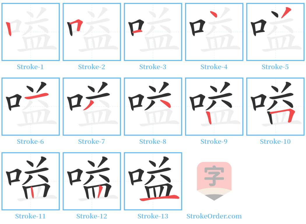 嗌 Stroke Order Diagrams