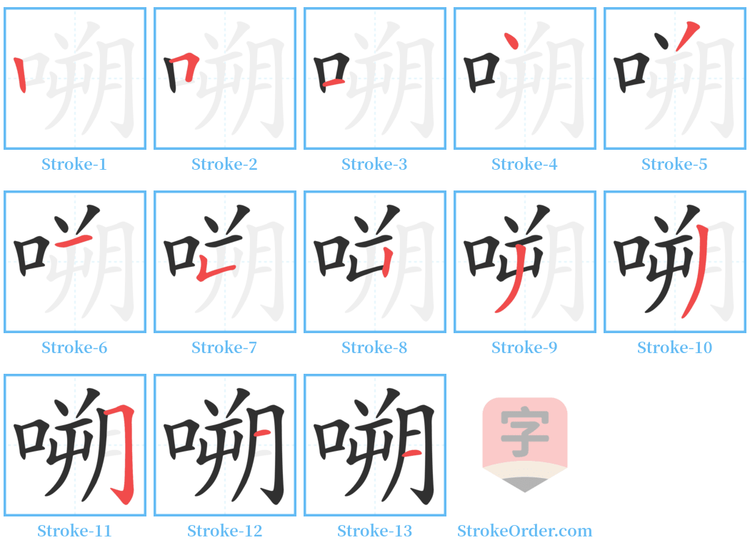 嗍 Stroke Order Diagrams