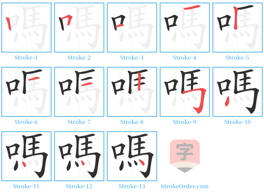 嗎 Stroke Order Diagrams