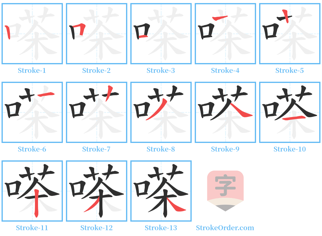 嗏 Stroke Order Diagrams