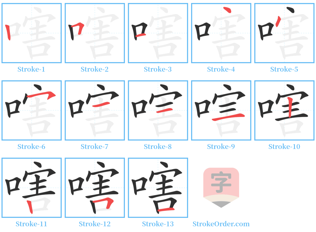 嗐 Stroke Order Diagrams