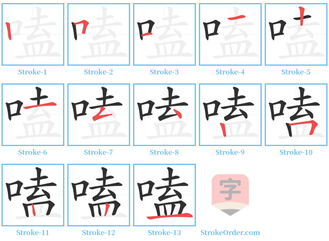 嗑 Stroke Order Diagrams