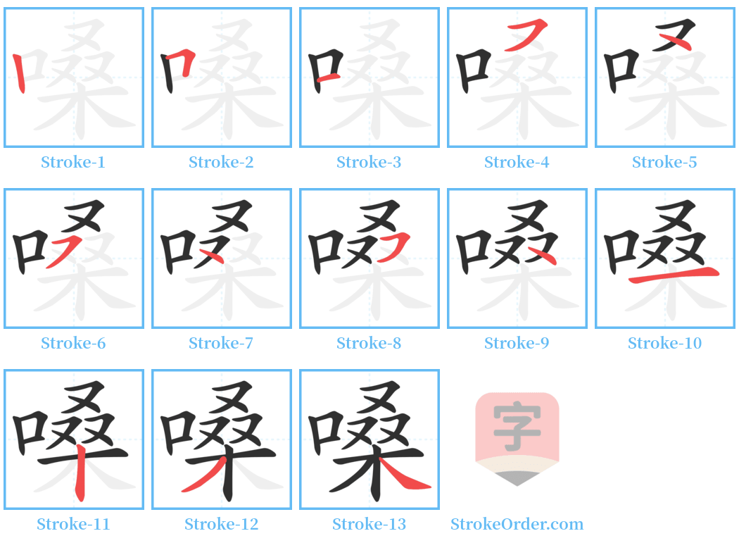 嗓 Stroke Order Diagrams