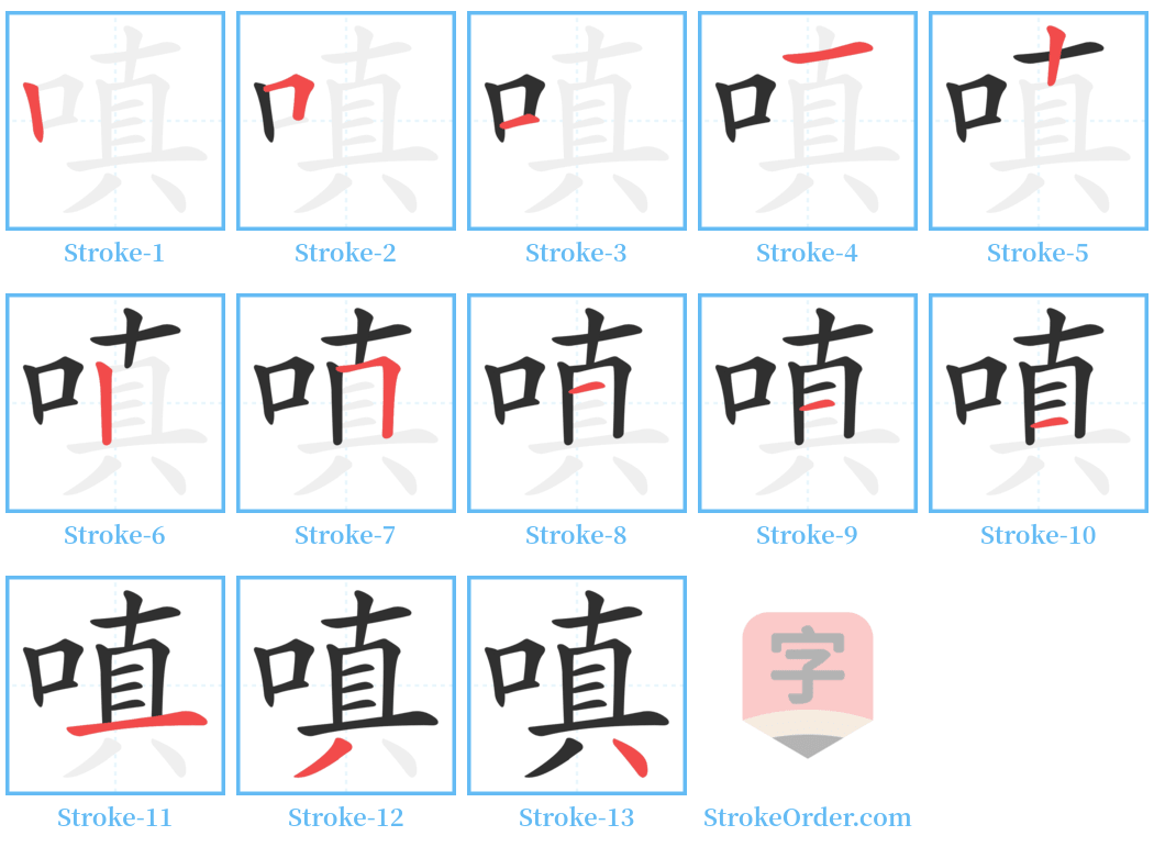 嗔 Stroke Order Diagrams