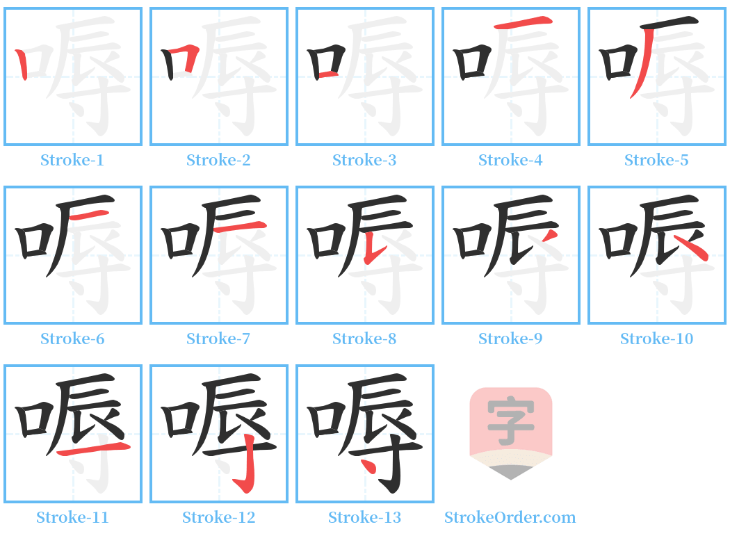 嗕 Stroke Order Diagrams