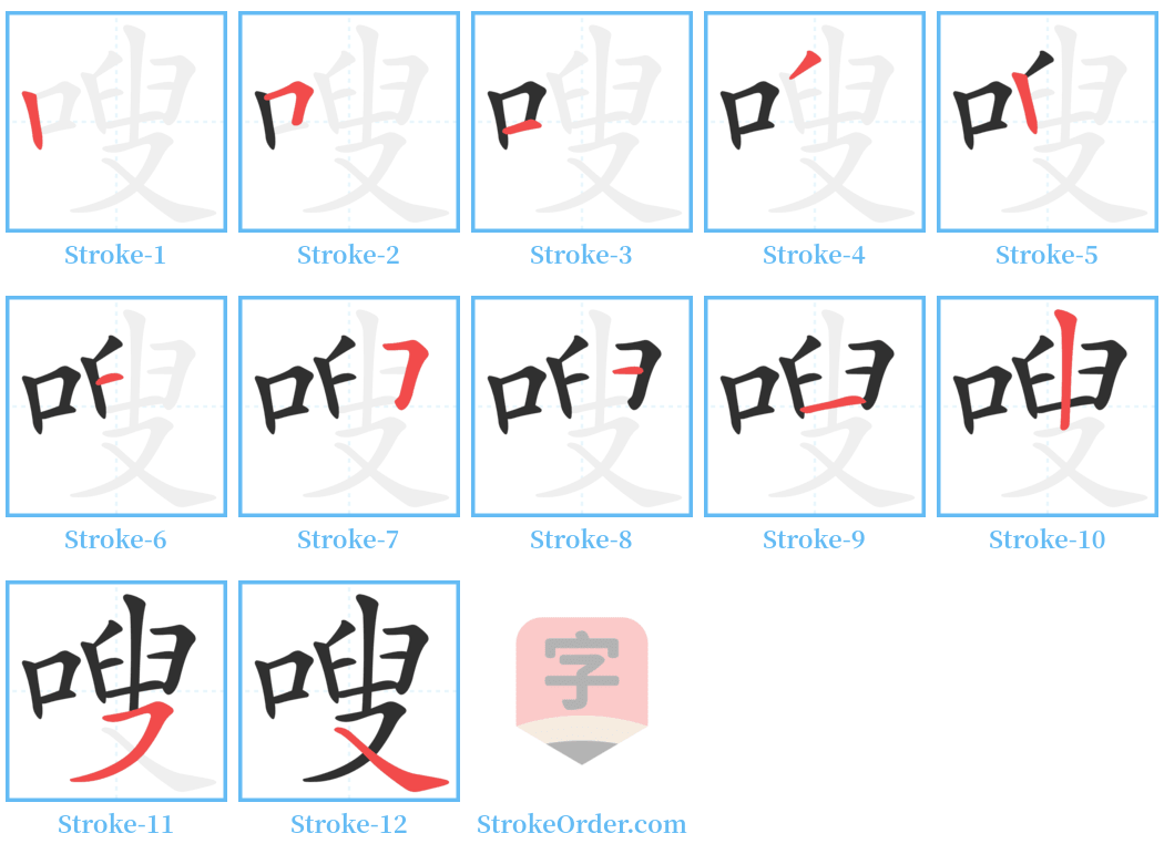 嗖 Stroke Order Diagrams