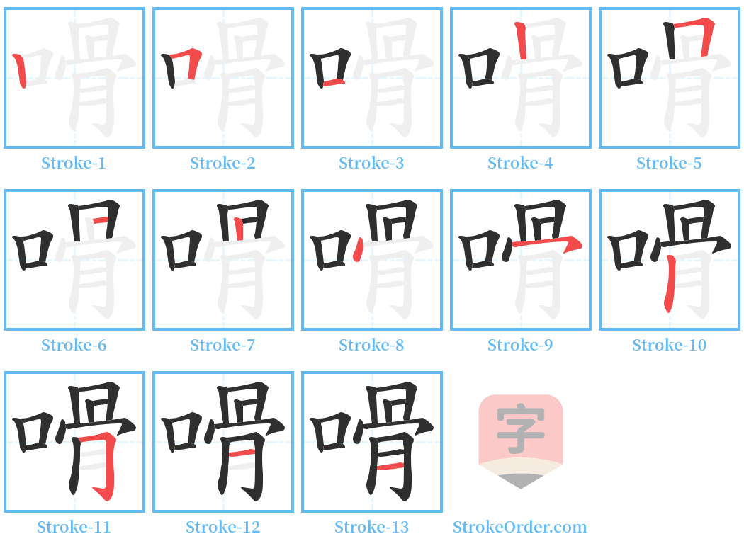 嗗 Stroke Order Diagrams