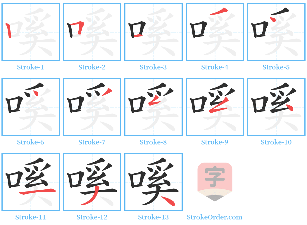 嗘 Stroke Order Diagrams