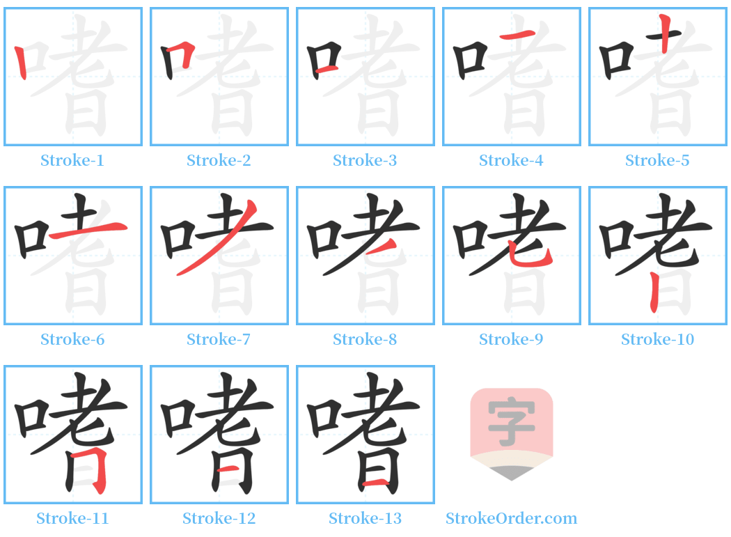 嗜 Stroke Order Diagrams