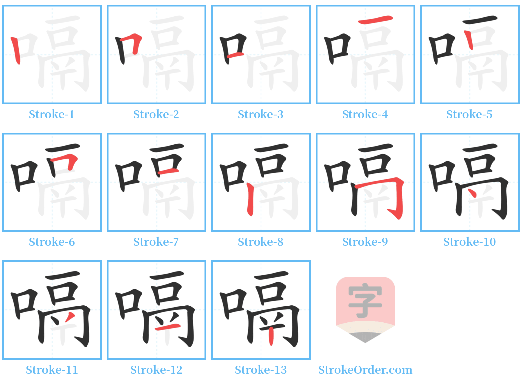 嗝 Stroke Order Diagrams