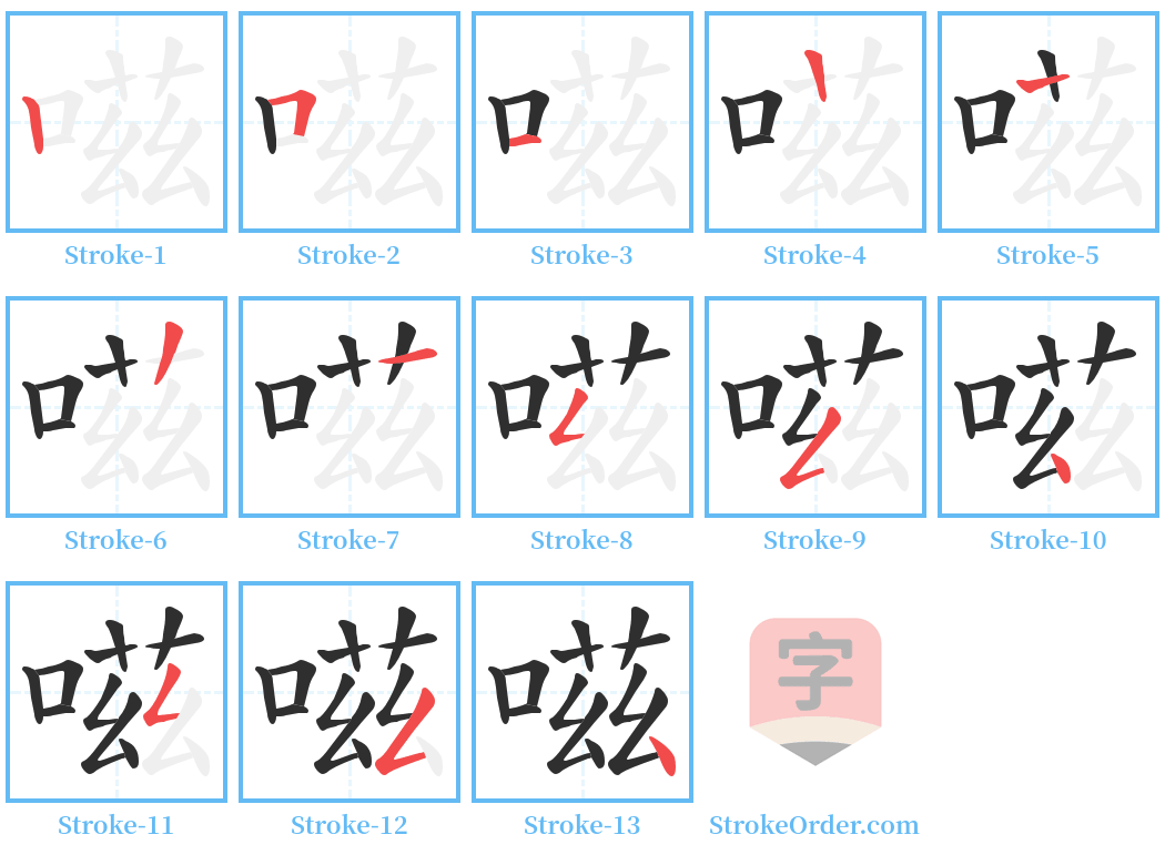 嗞 Stroke Order Diagrams