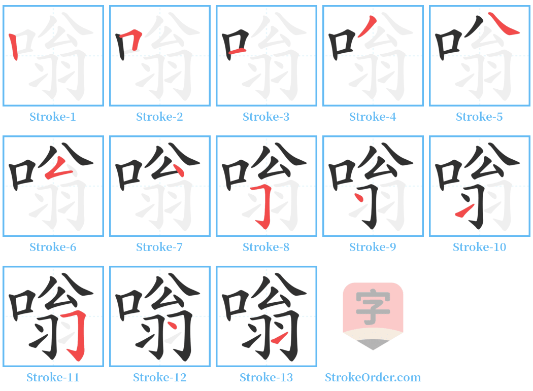 嗡 Stroke Order Diagrams