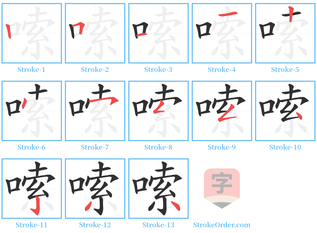 嗦 Stroke Order Diagrams