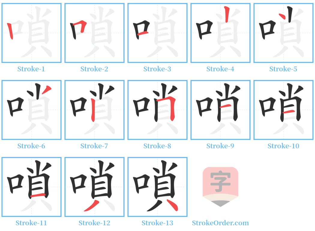 嗩 Stroke Order Diagrams