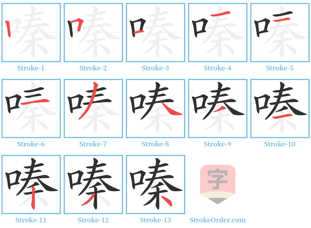 嗪 Stroke Order Diagrams