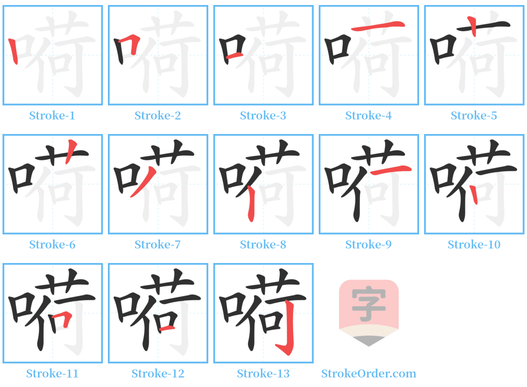 嗬 Stroke Order Diagrams