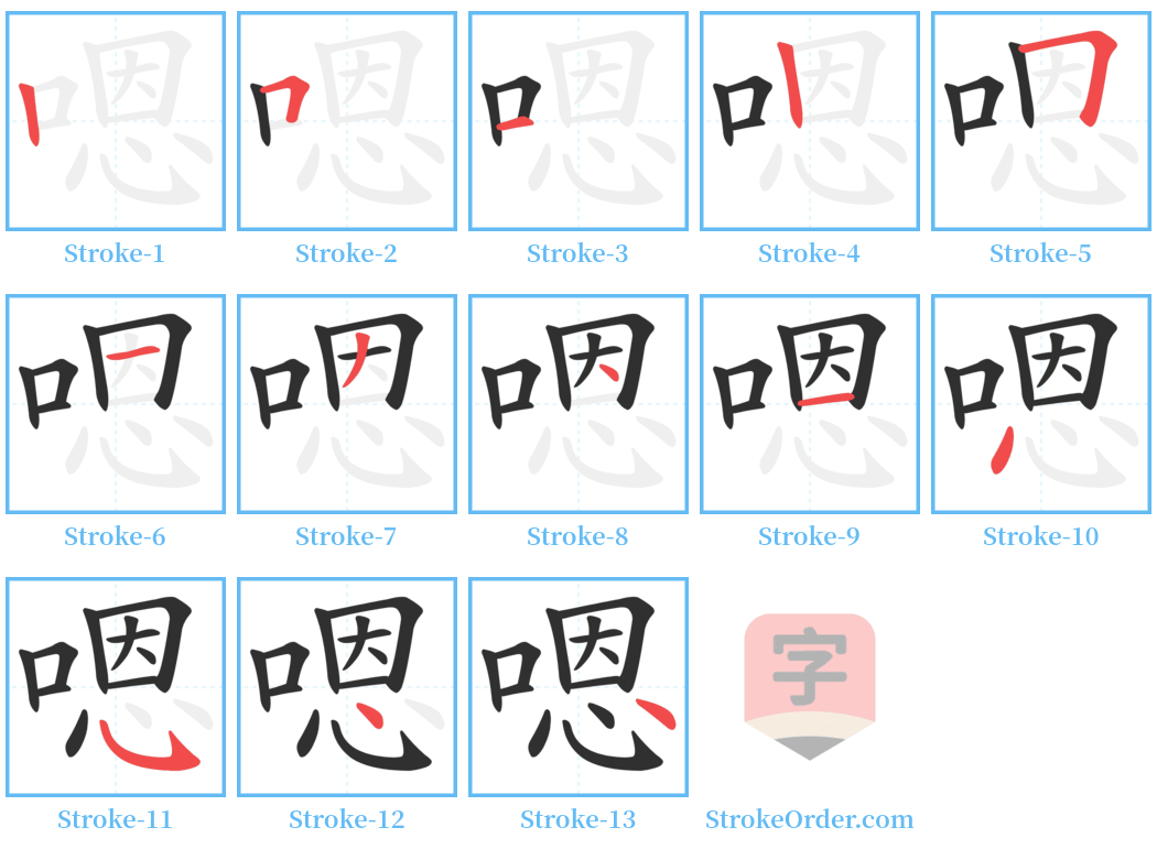 嗯 Stroke Order Diagrams