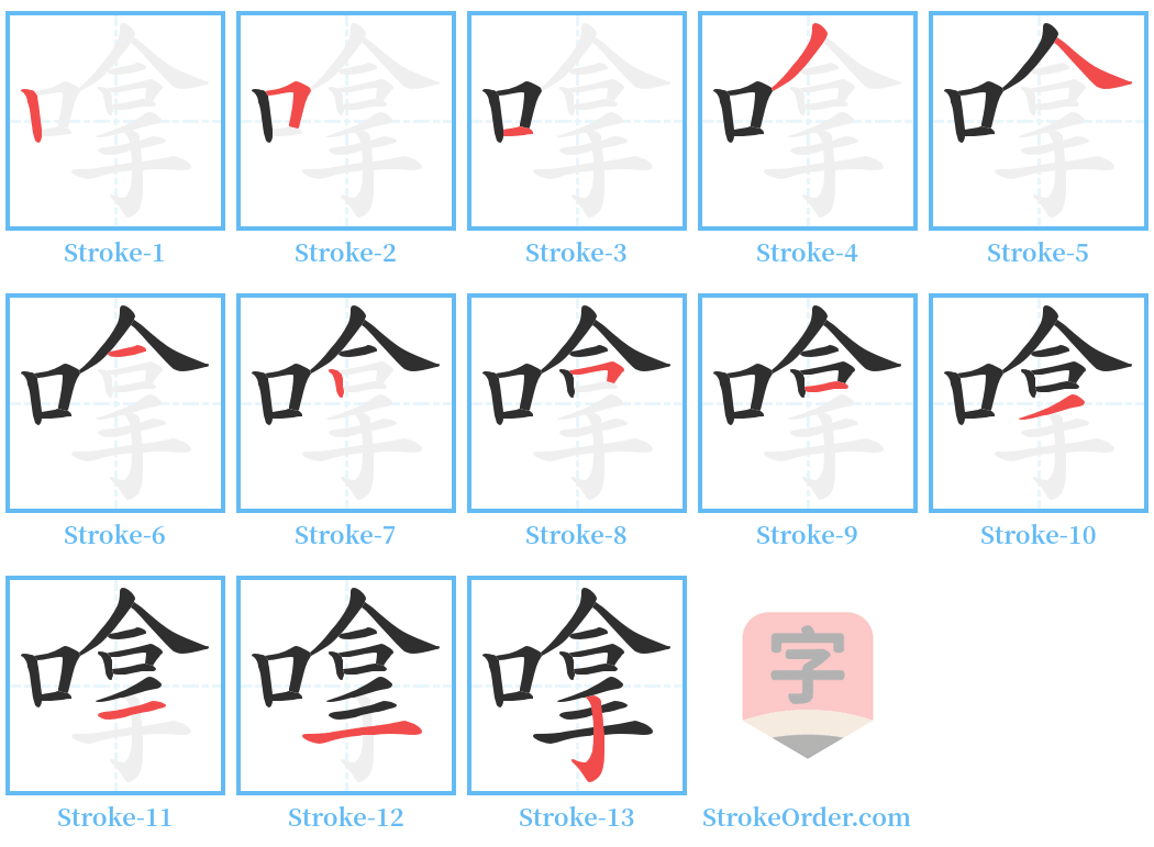 嗱 Stroke Order Diagrams