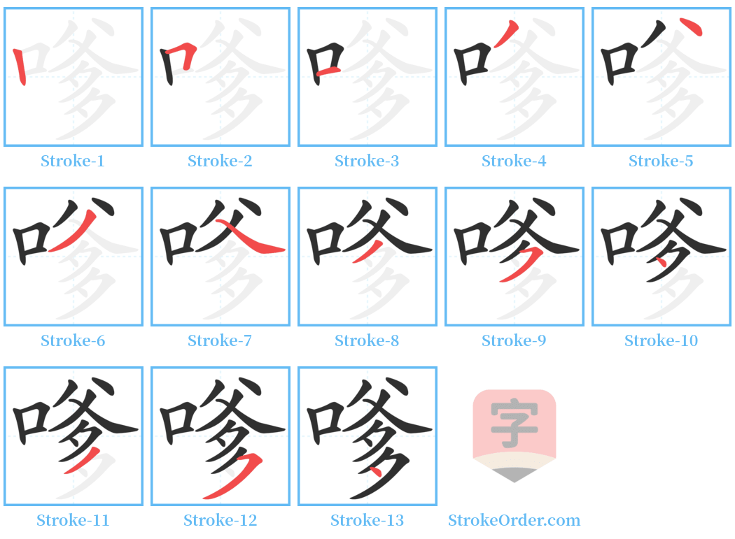 嗲 Stroke Order Diagrams