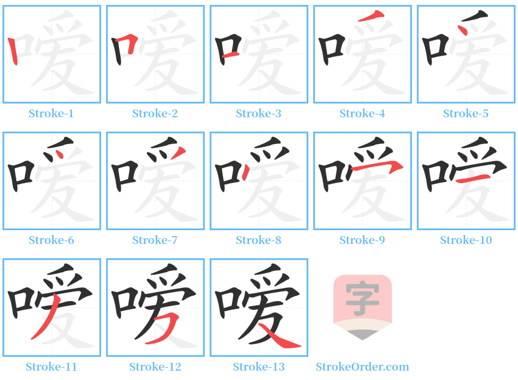 嗳 Stroke Order Diagrams