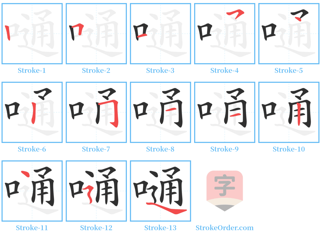 嗵 Stroke Order Diagrams