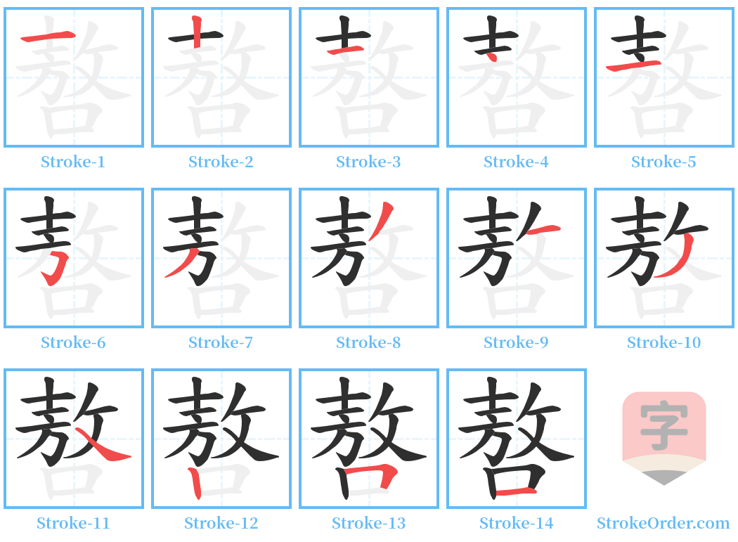 嗸 Stroke Order Diagrams