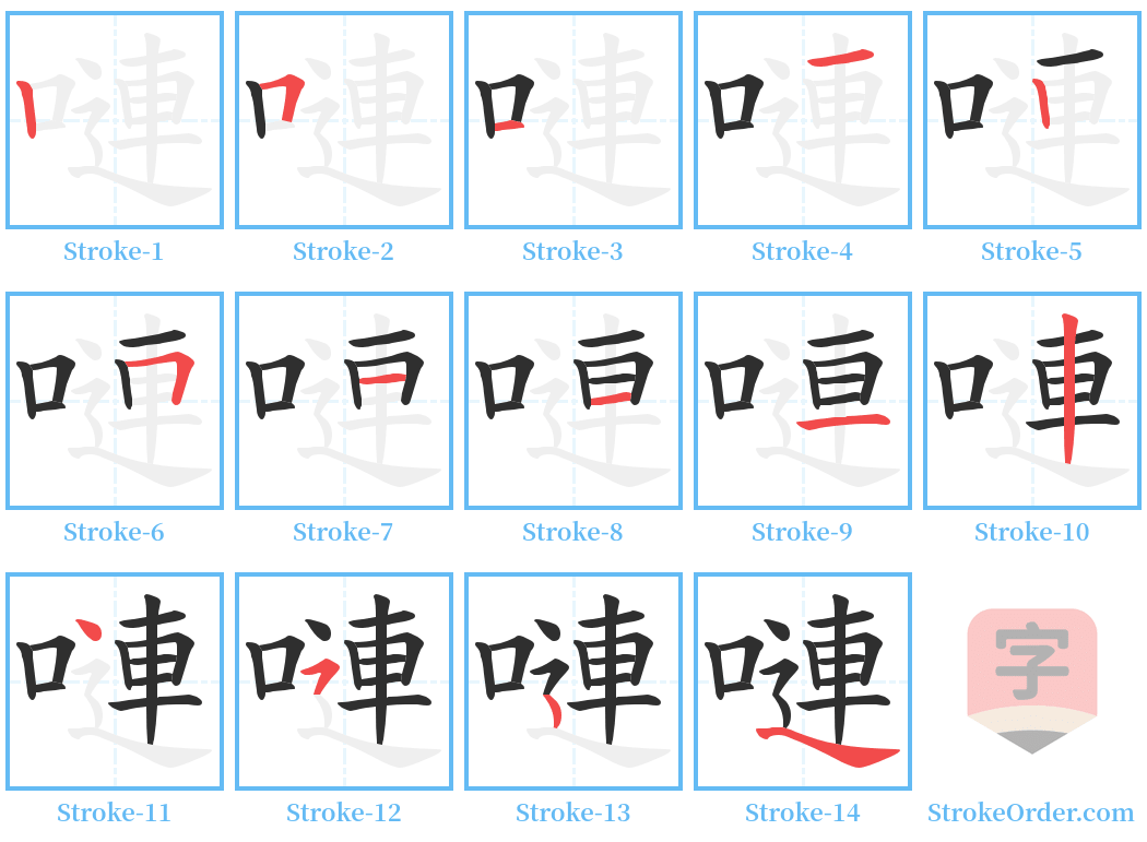 嗹 Stroke Order Diagrams