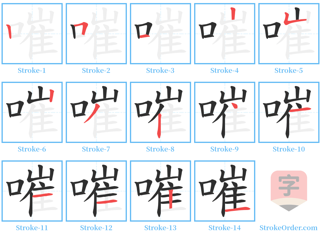 嗺 Stroke Order Diagrams