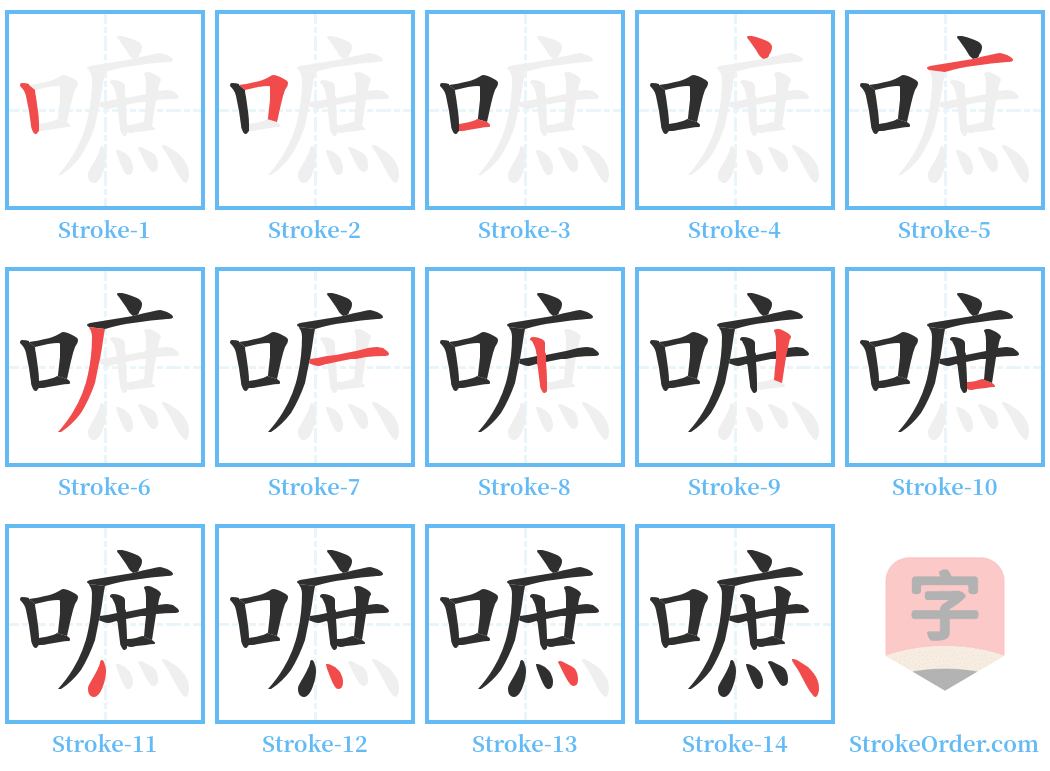 嗻 Stroke Order Diagrams