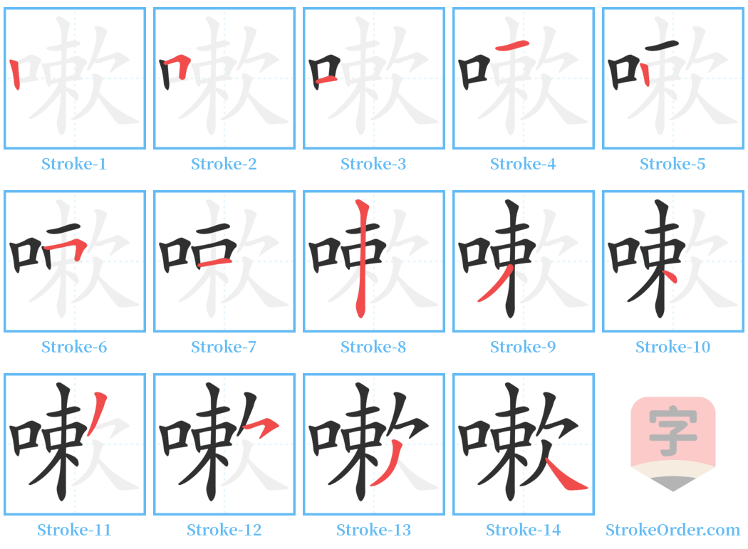 嗽 Stroke Order Diagrams