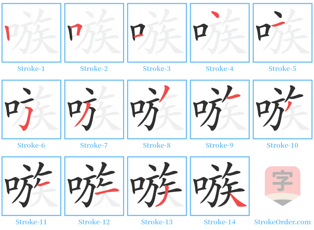 嗾 Stroke Order Diagrams