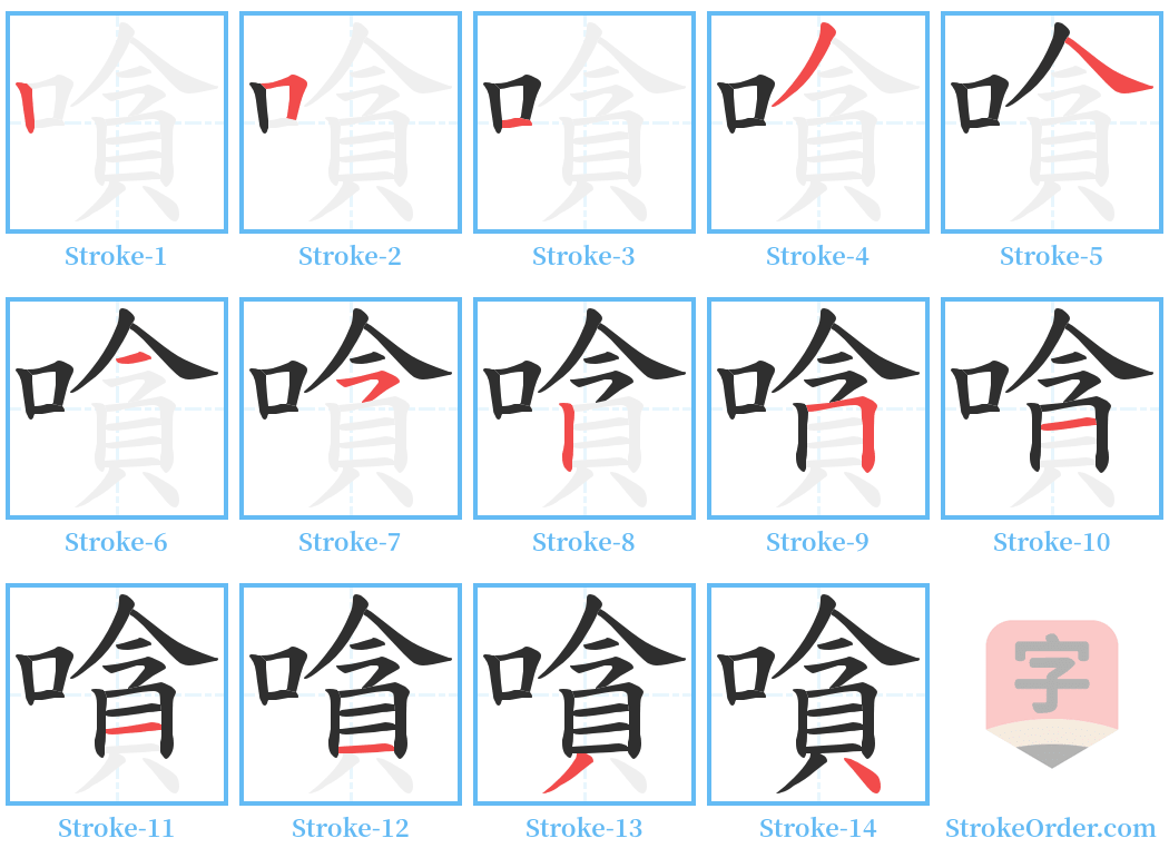 嗿 Stroke Order Diagrams