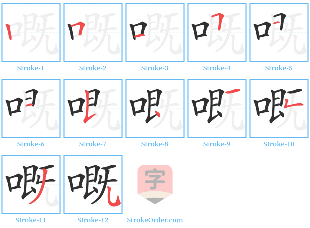 嘅 Stroke Order Diagrams