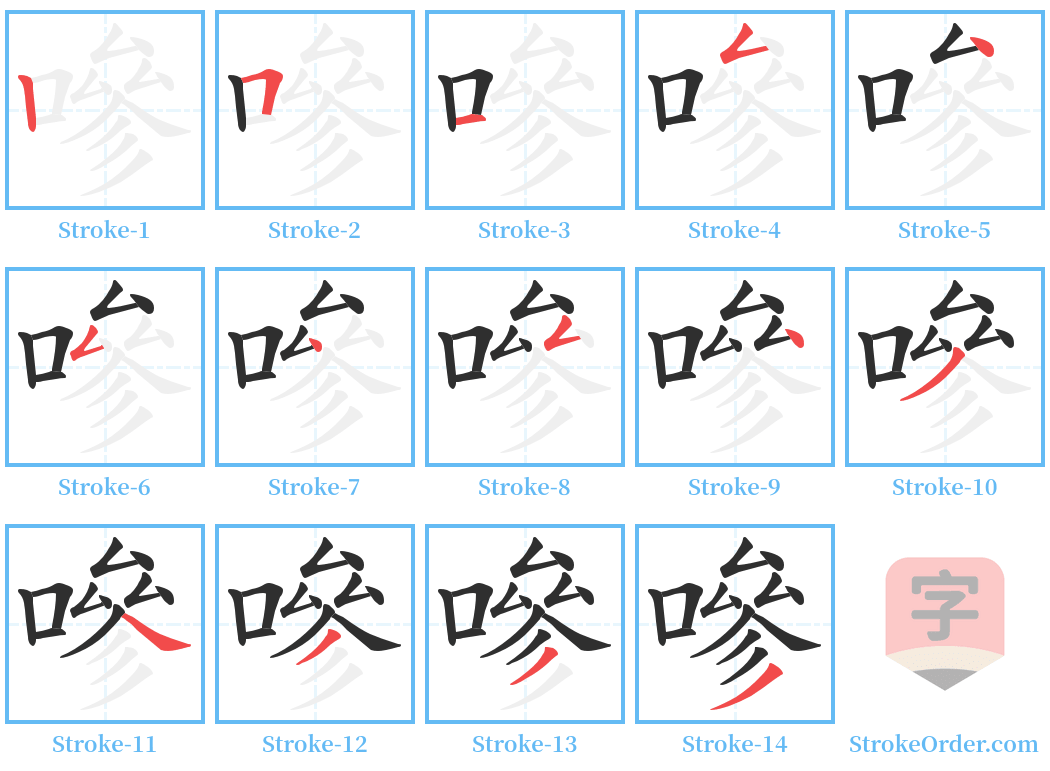 嘇 Stroke Order Diagrams