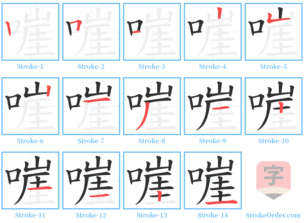 嘊 Stroke Order Diagrams