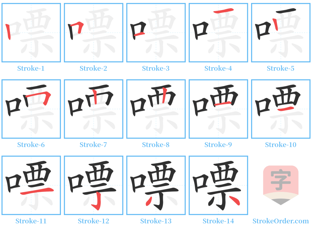 嘌 Stroke Order Diagrams