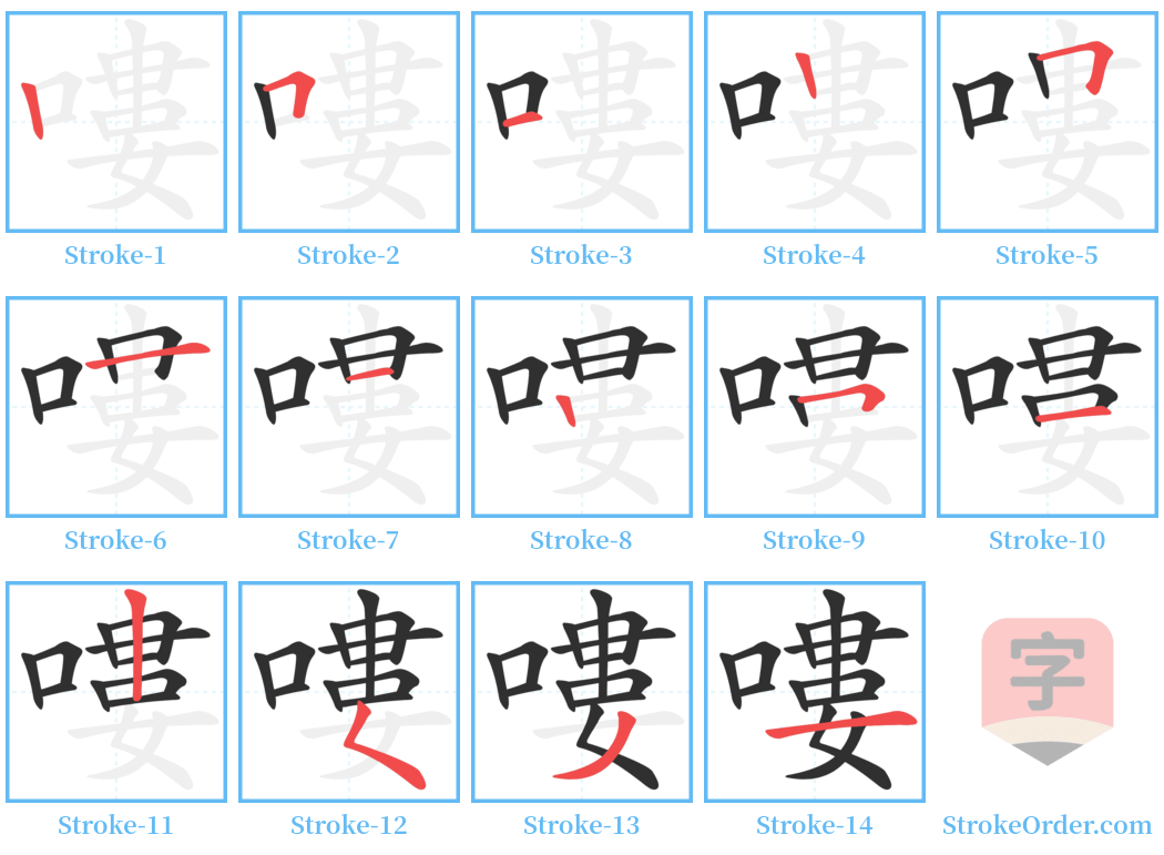 嘍 Stroke Order Diagrams