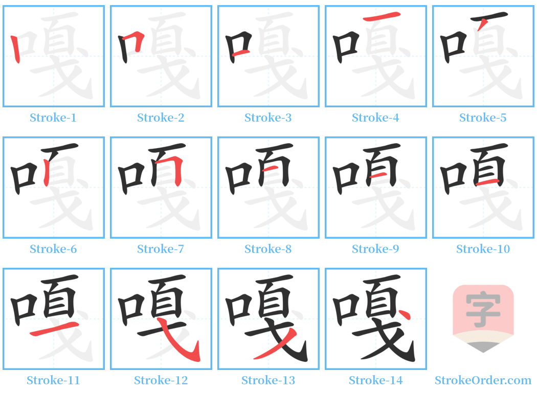 嘎 Stroke Order Diagrams