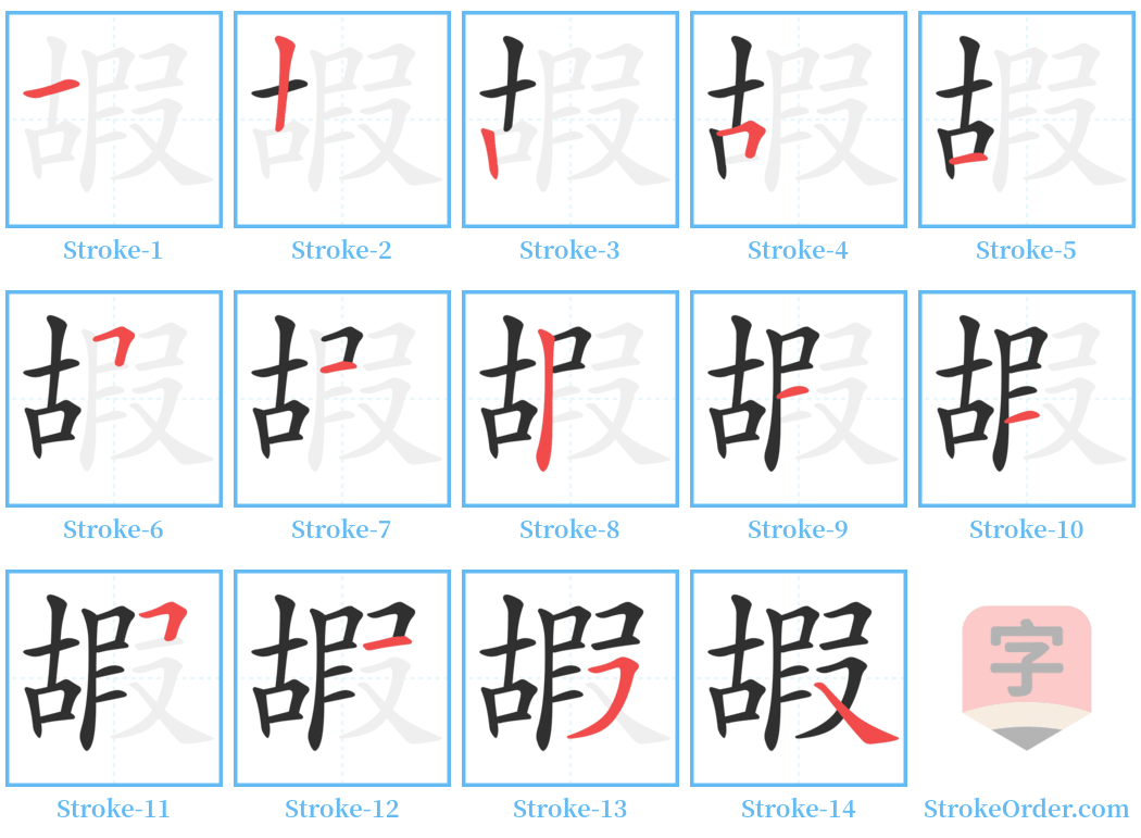 嘏 Stroke Order Diagrams