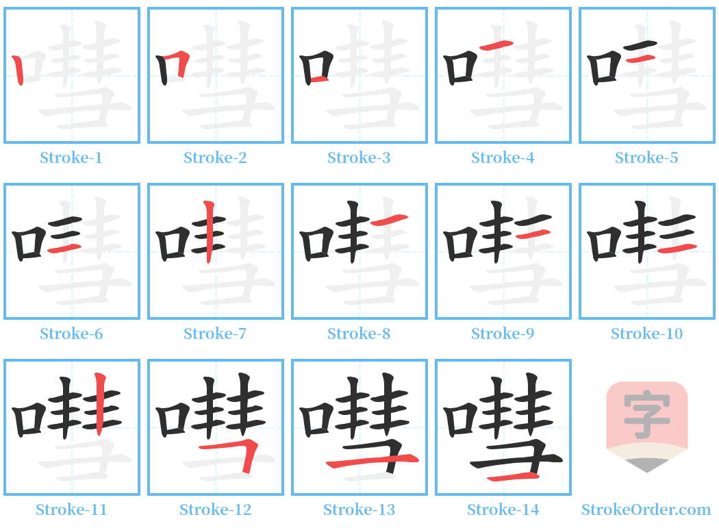 嘒 Stroke Order Diagrams