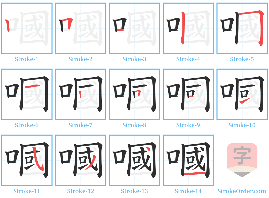 嘓 Stroke Order Diagrams