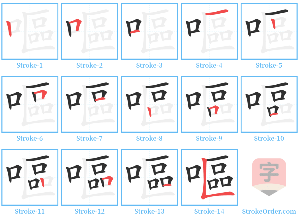 嘔 Stroke Order Diagrams