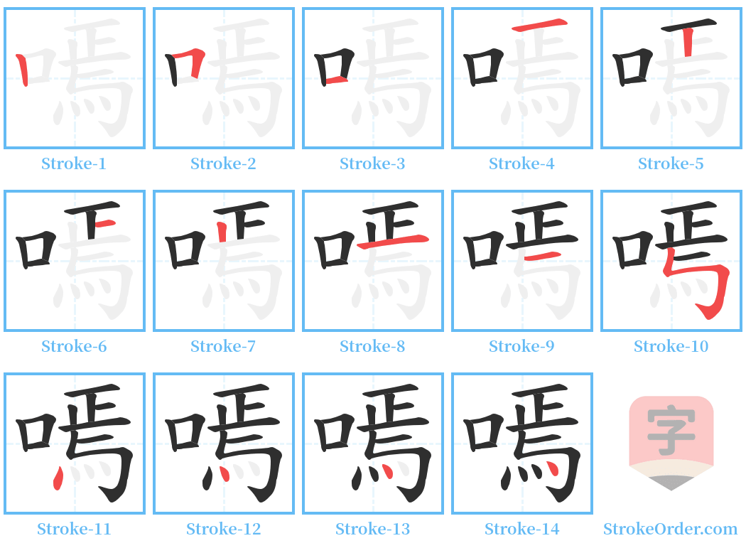 嘕 Stroke Order Diagrams