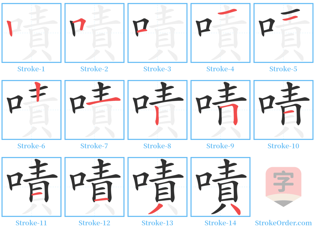 嘖 Stroke Order Diagrams