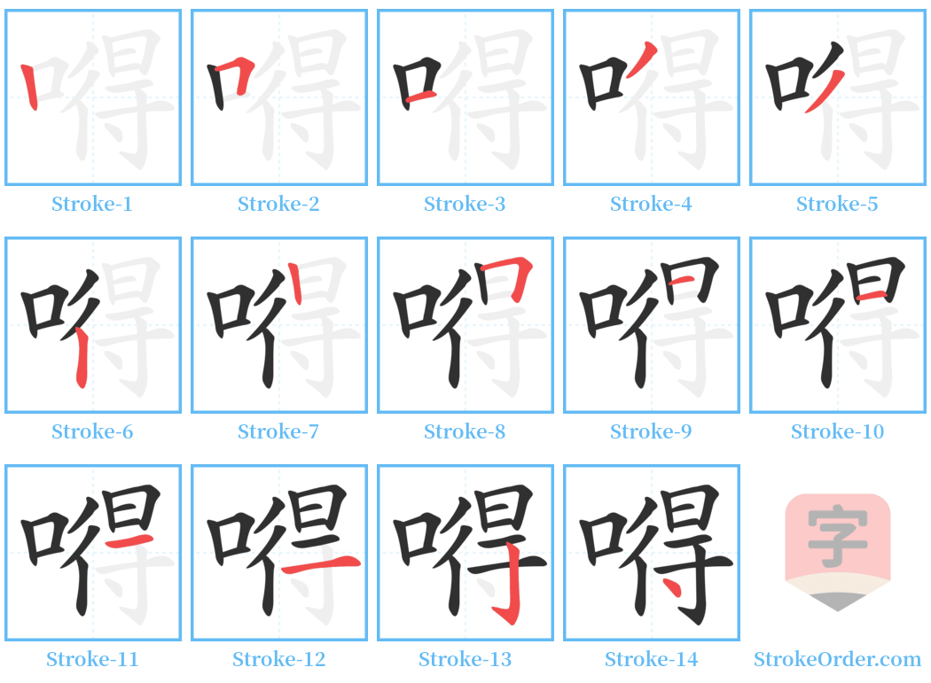 嘚 Stroke Order Diagrams