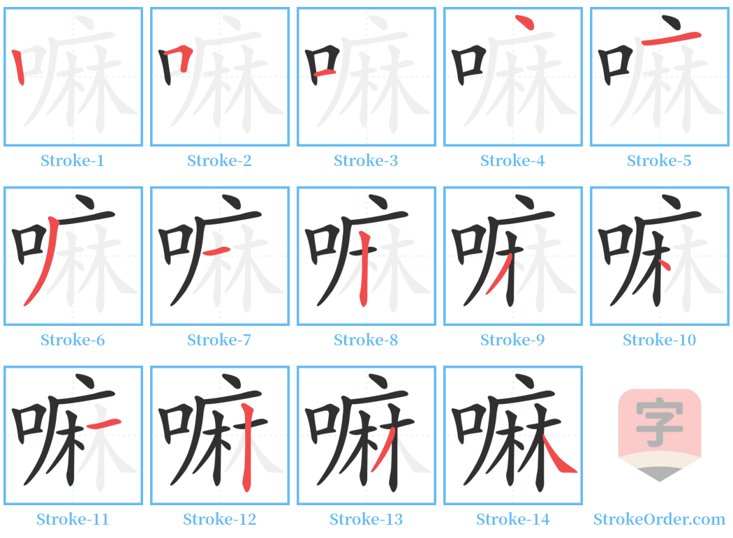 嘛 Stroke Order Diagrams