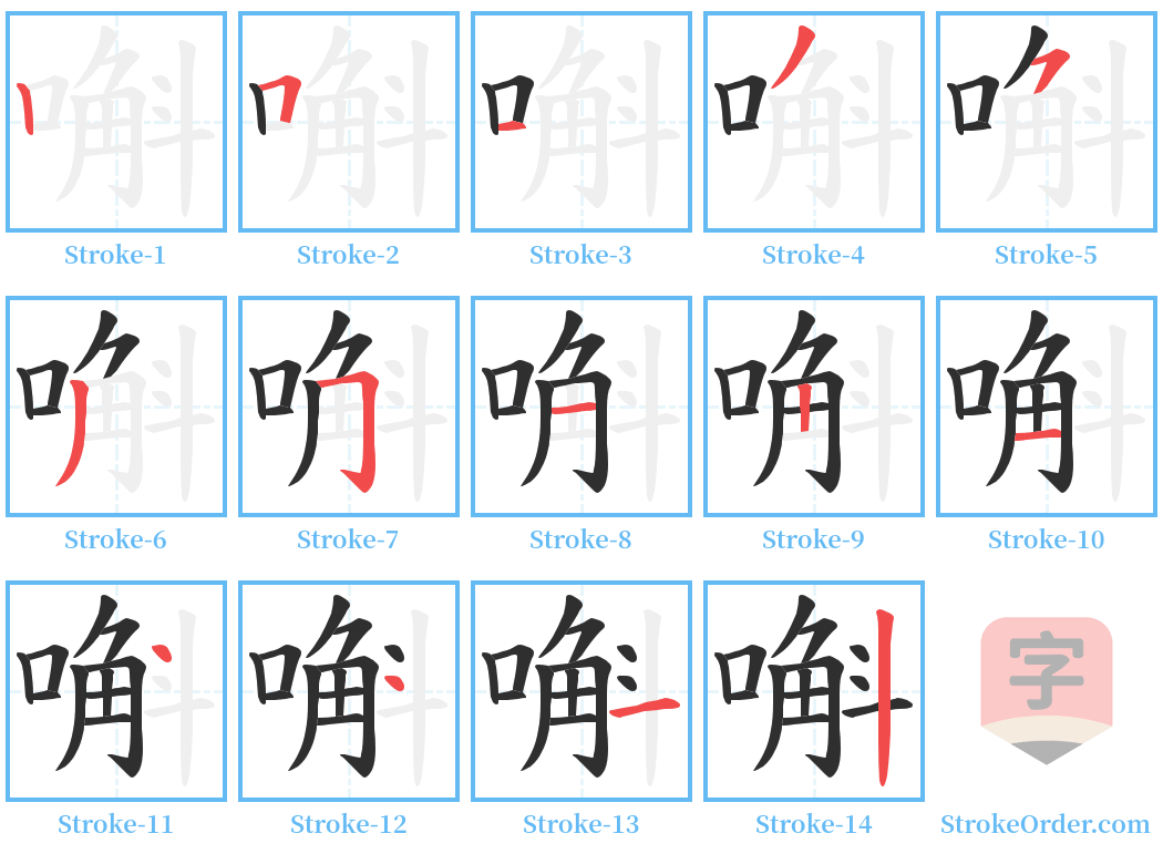 嘝 Stroke Order Diagrams