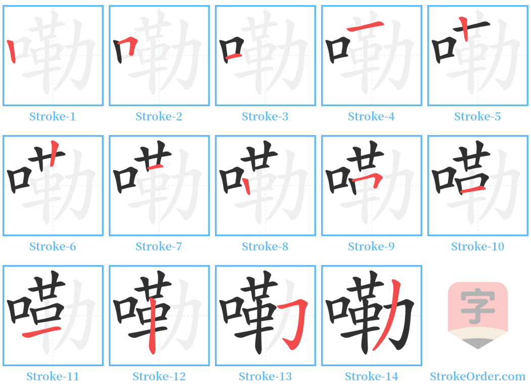 嘞 Stroke Order Diagrams